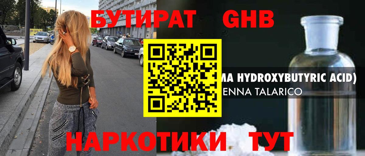 БУТИРАТ бутандиол  Вход с VPN  Кашира 